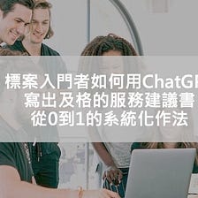 標案入門者如何用ChatGPT寫出及格的服務建議書？從0到1的系統化作法