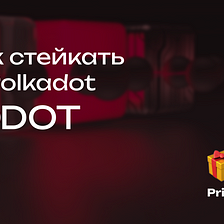 Как стейкать Polkadot (DOT) через основной портал Staking.Polkadot.Network