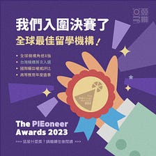 台灣機構首度入圍 The PIEoneer Awards 決賽！津橋留學：海外圓夢之旅的最佳夥伴