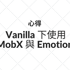 [心得] Vanilla 環境下使用MobX 與 Emotion