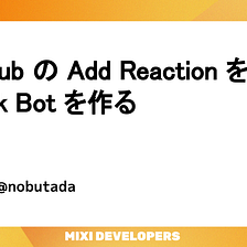 GitHub の Add Reaction をする Slack Bot を作る