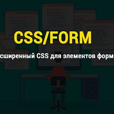 Расширенный CSS для элементов форм
