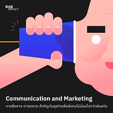 Communication and Marketing การสื่อสาร-การตลาดสำคัญกับธุรกิจเพื่อสังคม ไม่น้อยไปกว่าพันธกิจ