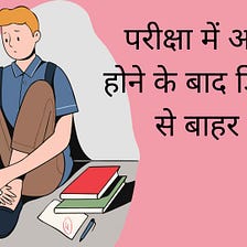 7 tips to overcome depression after failing an exam in hindi