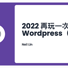 2022 再玩一次 Wordpress（一）