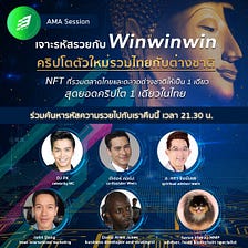 AMA SESSION เจาะรหัสรวย กับ winwinwin คริปโตตัวใหม่รวมไทยกับต่างชาติ NFT…
