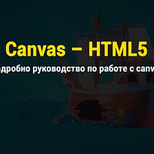 Canvas — HTML5. Подробное руководство