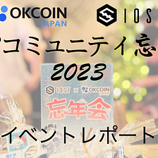 オーケーコイン・ジャパンとIOSTのWeb3コミュニティの忘年会2023〜イベントレポート〜