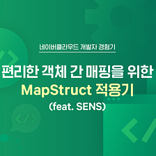 편리한 객체 간 매핑을 위한 MapStruct 적용기 (feat. SENS)