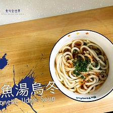 Recipe 24: 懶人版鰹魚湯鳥冬 Japanese Udon Soup かつおだしうどん