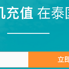 MobileTopup now supports Alipay