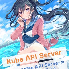 Kube API Serverの内部実装を解説する技術同人誌を技術書典11で出しました!