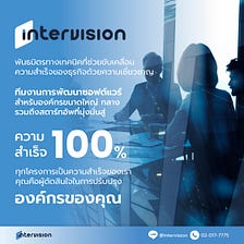 InterVision ให้บริการโซลูชั่นการพัฒนาซอฟต์แวร์