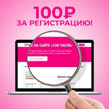 100 рублей за регистрацию!