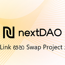 NextDAO Link සහ Swap Project නිවේදනය