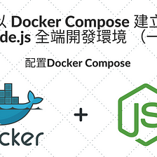 以 Docker Compose 建立 Node.js 全端開發環境 （一）— 配置Docker Compose