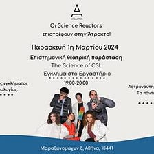 Η Ομάδα των Science Reactors σε συνεργασία με την Άτρακτο παρουσιάζει τη θεατρική παράσταση «The…