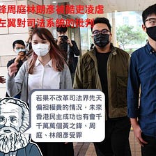 黃之鋒周庭林朗彥被酷吏凌虐證左翼對司法系統的批判