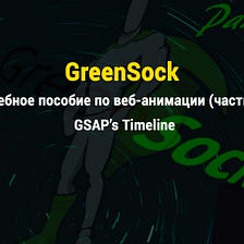 GreenSock для начинающих: учебное пособие по веб-анимации (часть 2): GSAP’s Timeline