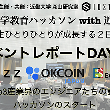 Web3産学教育ハッカソン@近畿大学イベントレポート~１日目~