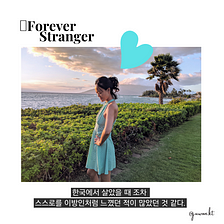 Forever Stranger — The beauty of being outside your com