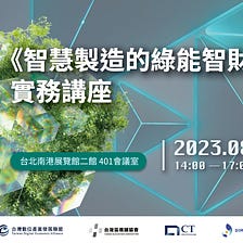 2023 Intelligent Asia 2023亞洲工業4.0暨智慧製造系列展8/23將於南港展覽館盛大開幕！