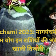 Nag Panchami 2023: Very auspicious yoga will be done on Nag Panchami the empty vault of these…