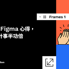 10個使用 Figma 心得，讓你的設計事半功倍