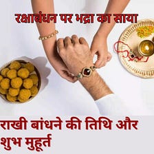 Due to Bhadra on Raksha Bandhan see the date and auspicious time to tie Rakhi