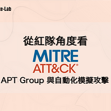 從紅隊角度看 MITRE ATT&CK®-了解 APT Group與自動化模擬攻擊 BAS