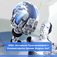 2020: Экспансия Трансформеров в Компьютерном Зрении