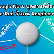 สั่งให้ Google Nest พูดตามที่ต้องการด้วย Node-Red บน Raspberry Pi