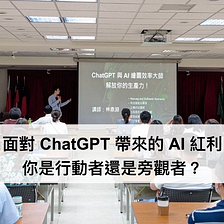 面對 ChatGPT 帶來的 AI 紅利，你是行動者還是旁觀者？