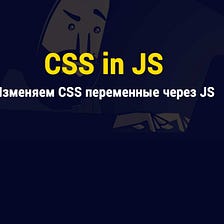 Изменяем CSS переменные через JS