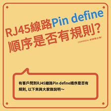 RJ45線路Pin define順序是否有規則