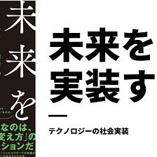 社会実装をテーマにした新刊『未来を実装する』が 2021/1/24 に出ます