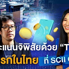 แจกคะแนนจิตพิสัยด้วย “Token “ ครั้งแรกในไทย ที่ ScII Chula | THANTAKE NOTE | 21/08/65