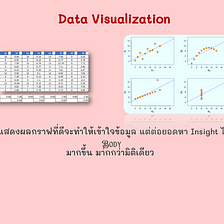 เรื่องของการทำ Data Visualization