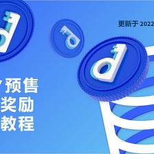 如何领取 DKEY 预售质押奖励