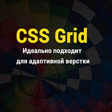 CSS Grid идеально подходит для адаптивной верстки