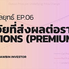 EP06 : ปัจจัยที่ส่งผลต่อราคา Options (Premium)