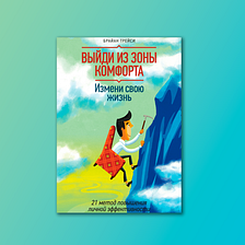Выйти из зоны комфорта книга. Трейси “выйди из зоны комфорта”. Б. Трейси “выйди из зоны комфорта”. Выйди из зоны комфорта брайан трейси.