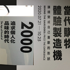 行銷角度看松菸【當代購物體驗製造機】展覽，消費數據背後的秘密。