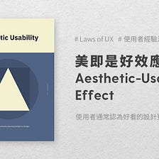 Aesthetic-Usability Effect 美即是好效應