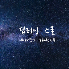 딥러닝의 시작: 마이캠퍼스 딥러닝 스쿨