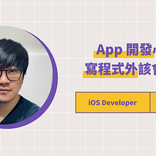 PicCollage iOS 工程師：App 開發心法，寫程式外該會的事