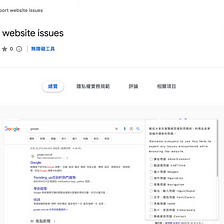 我的第一個 Chrome 瀏覽器擴充程式：Report Website issues