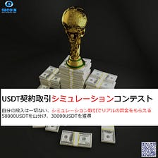 “USDT契約のシミュレーション取引コンテスト”を開催、58000 USDTを分ける