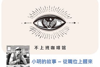 【讀書手記】不上班咖啡館 ~ 從職位上醒來