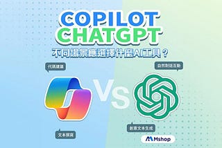 Microsoft Copilot App VS ChatGPT｜不同場景應選擇哪個 AI工具？